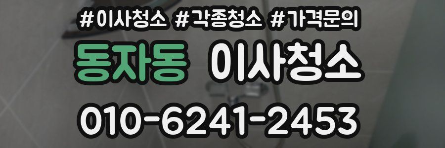 동자동 이사청소