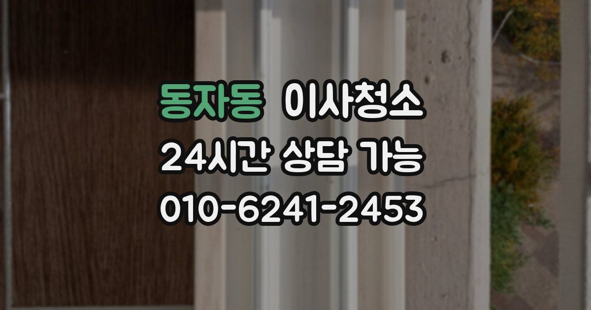 동자동 입주청소