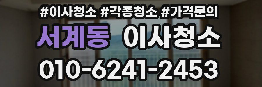 서계동 이사청소