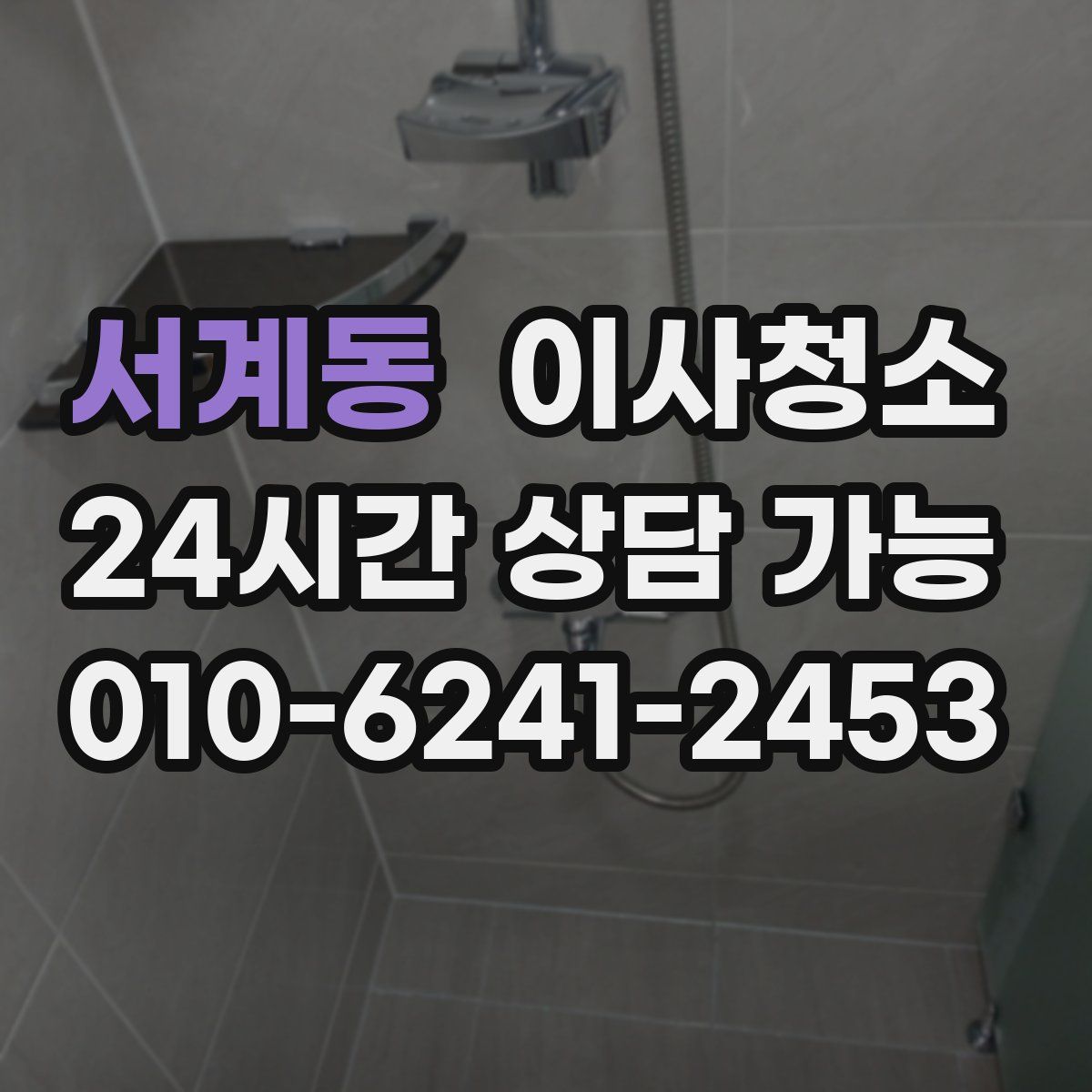 서계동 원룸청소