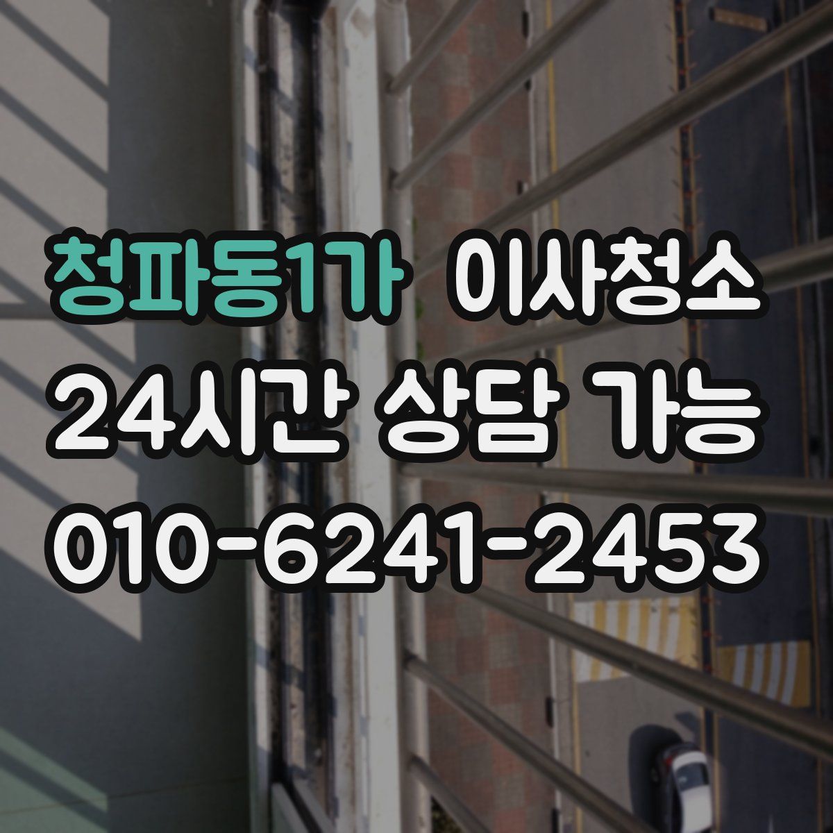 청파동1가 원룸청소