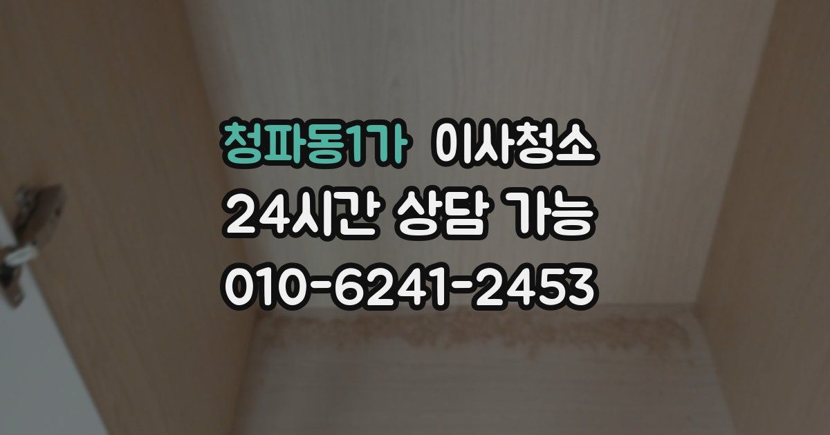 청파동1가 입주청소