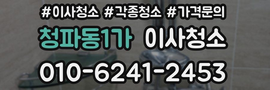 청파동1가 이사청소