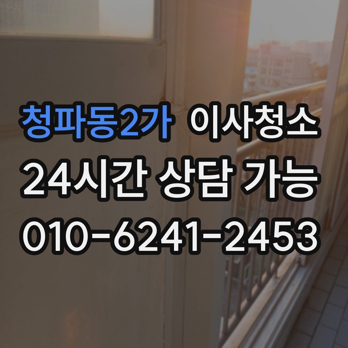 청파동2가 원룸청소