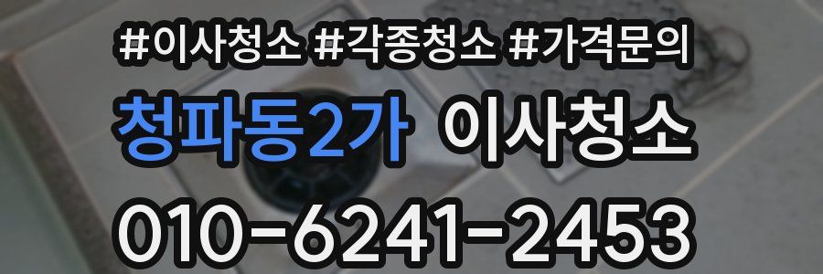 청파동2가 이사청소