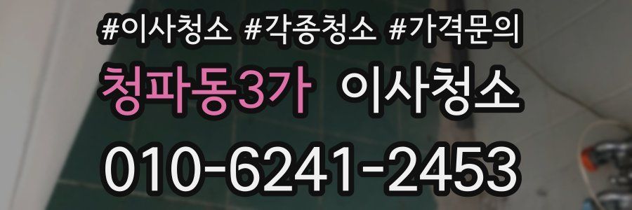 청파동3가 이사청소