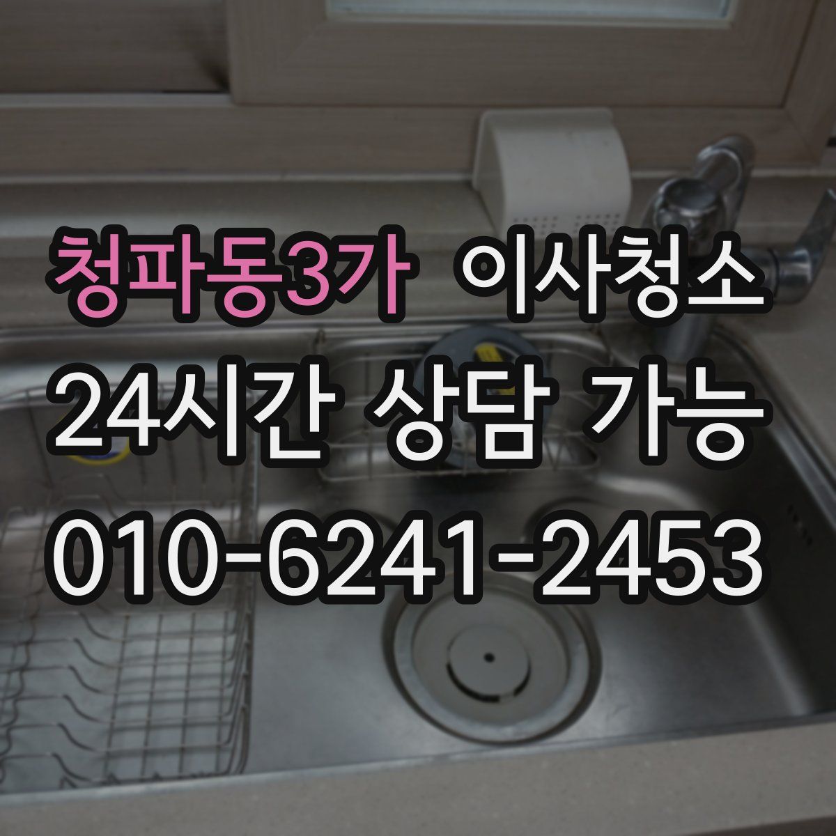 청파동3가 원룸청소