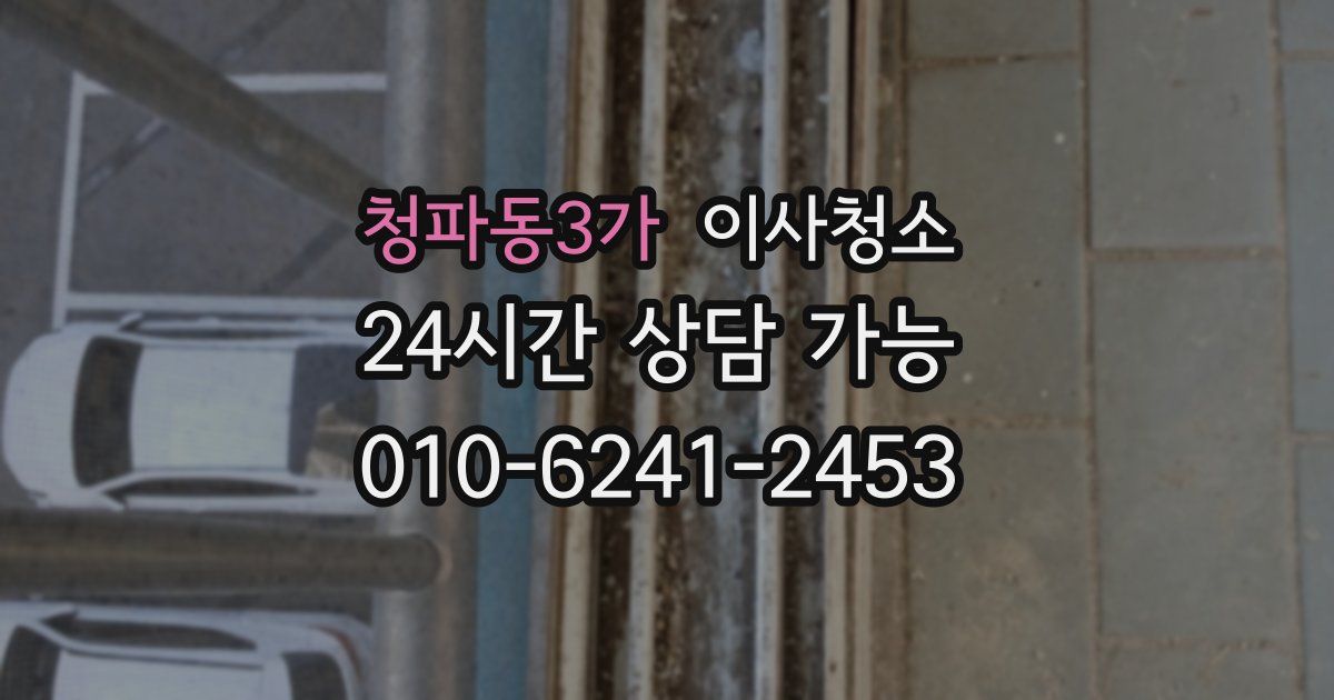 청파동3가 입주청소
