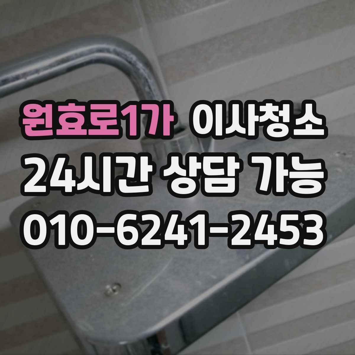 원효로1가 원룸청소