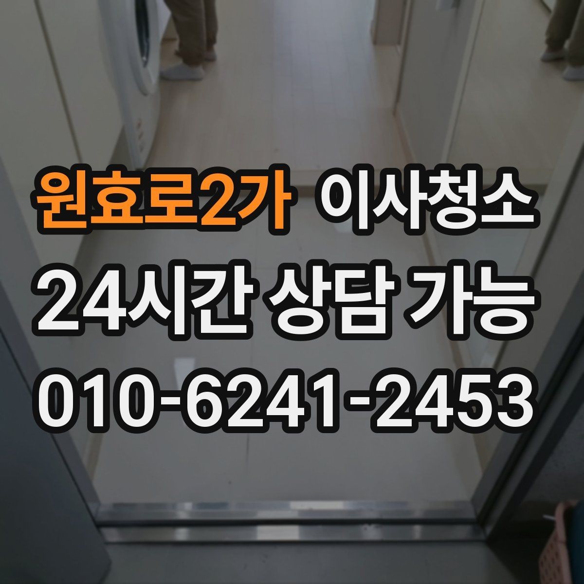 원효로2가 이사청소 주방 하부장 바닥 오염 정리하는 법