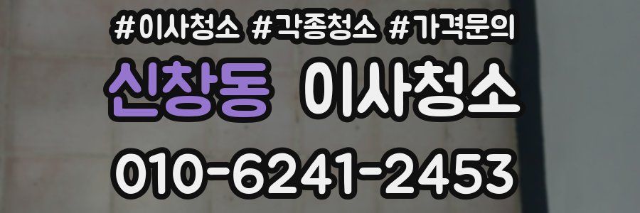 신창동 이사청소