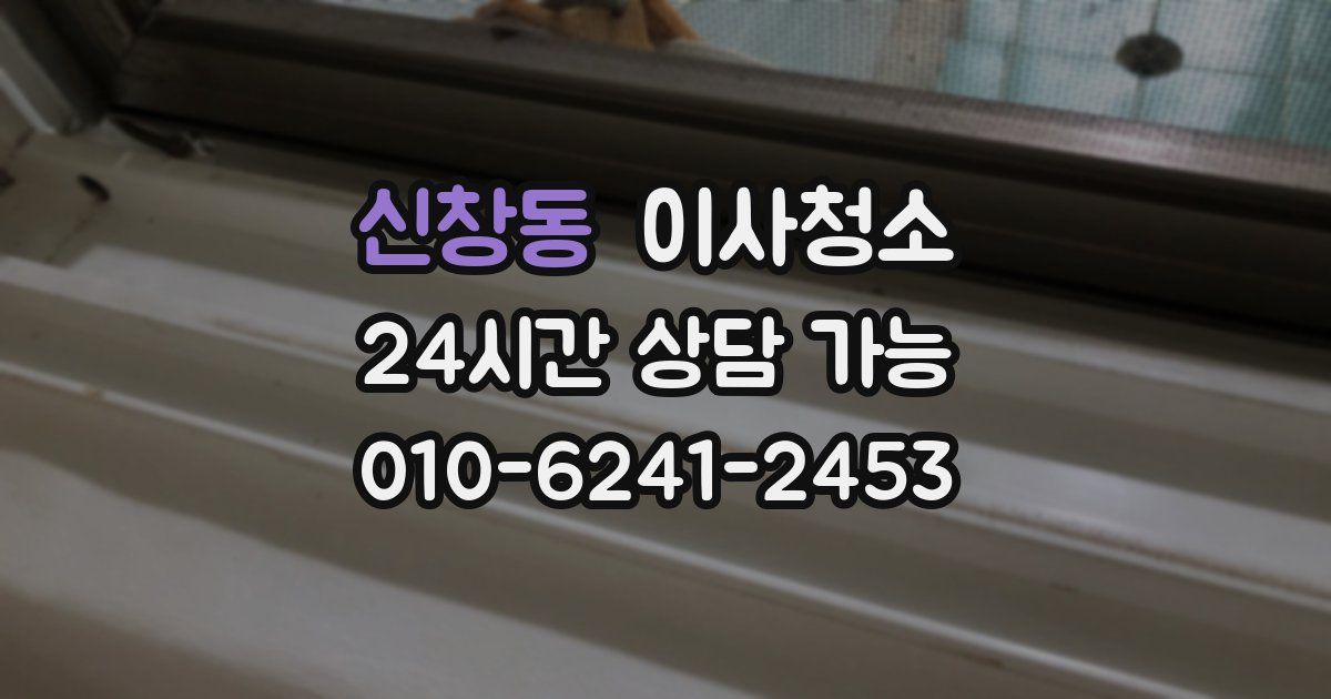 신창동 입주청소