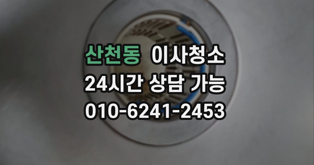 산천동 입주청소