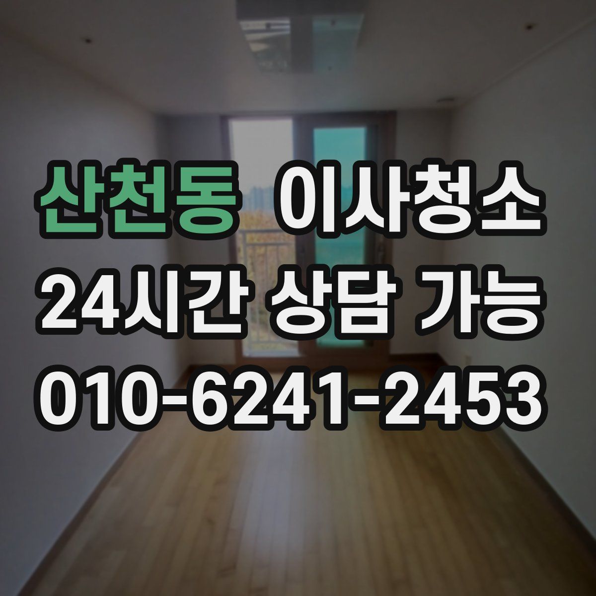 산천동 원룸청소