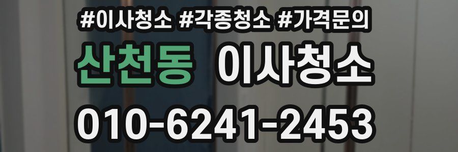 산천동 이사청소