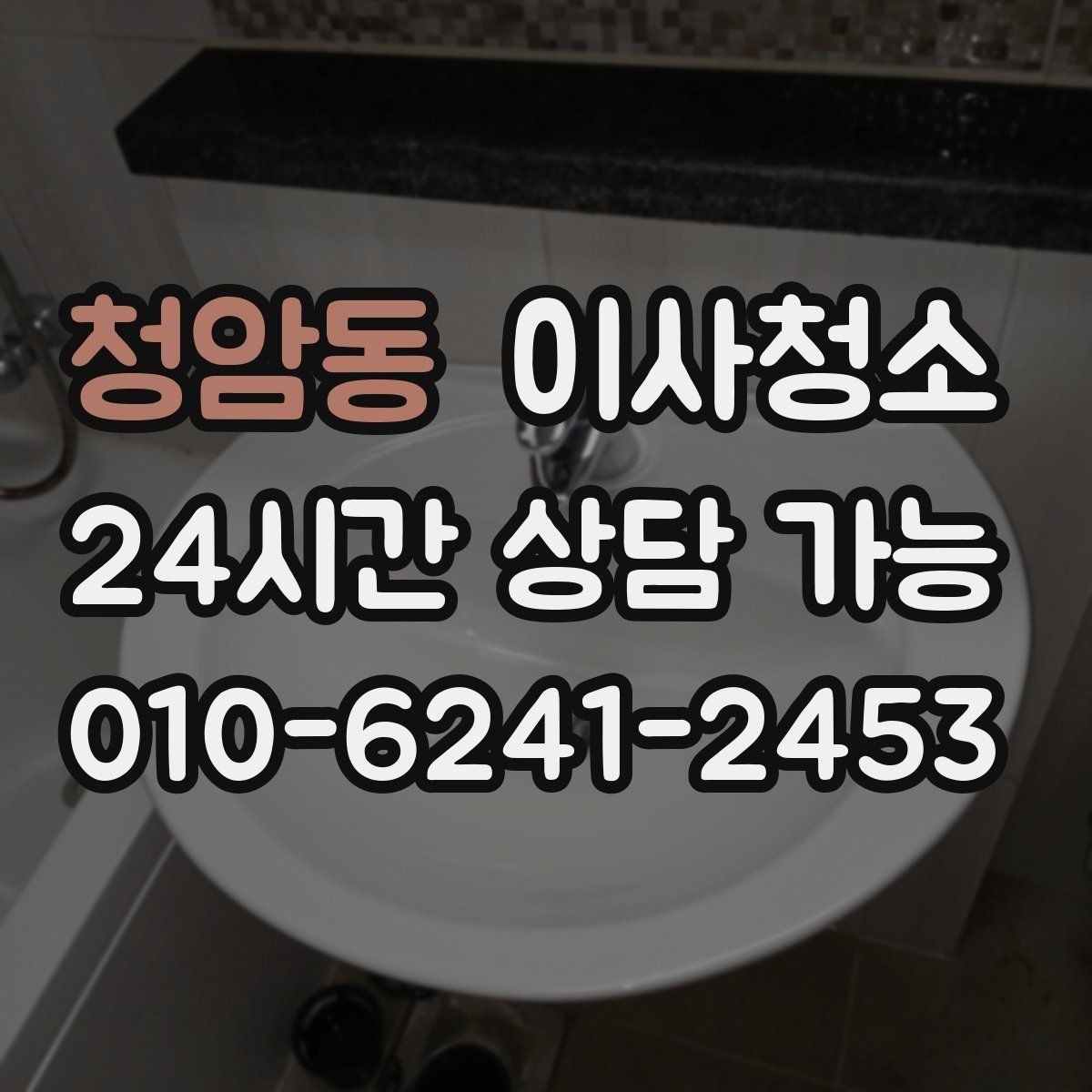 청암동 이사청소 바닥이 미끄럽게 느껴질 때 정리 요령
