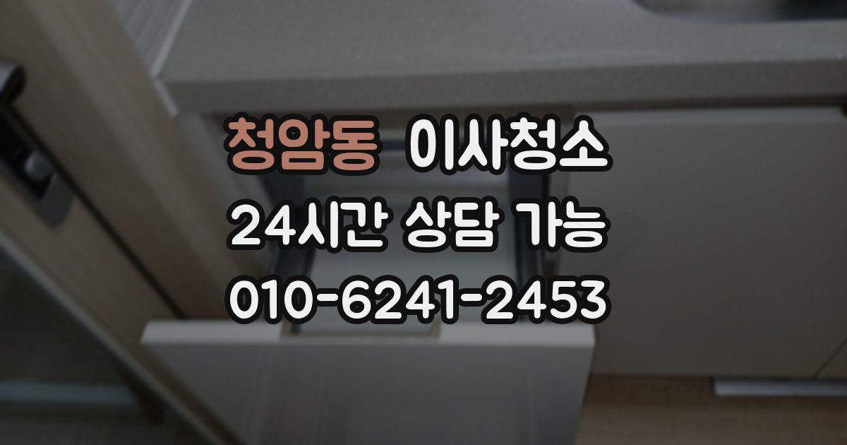 청암동 입주청소