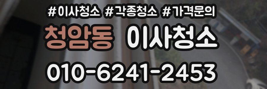 청암동 이사청소