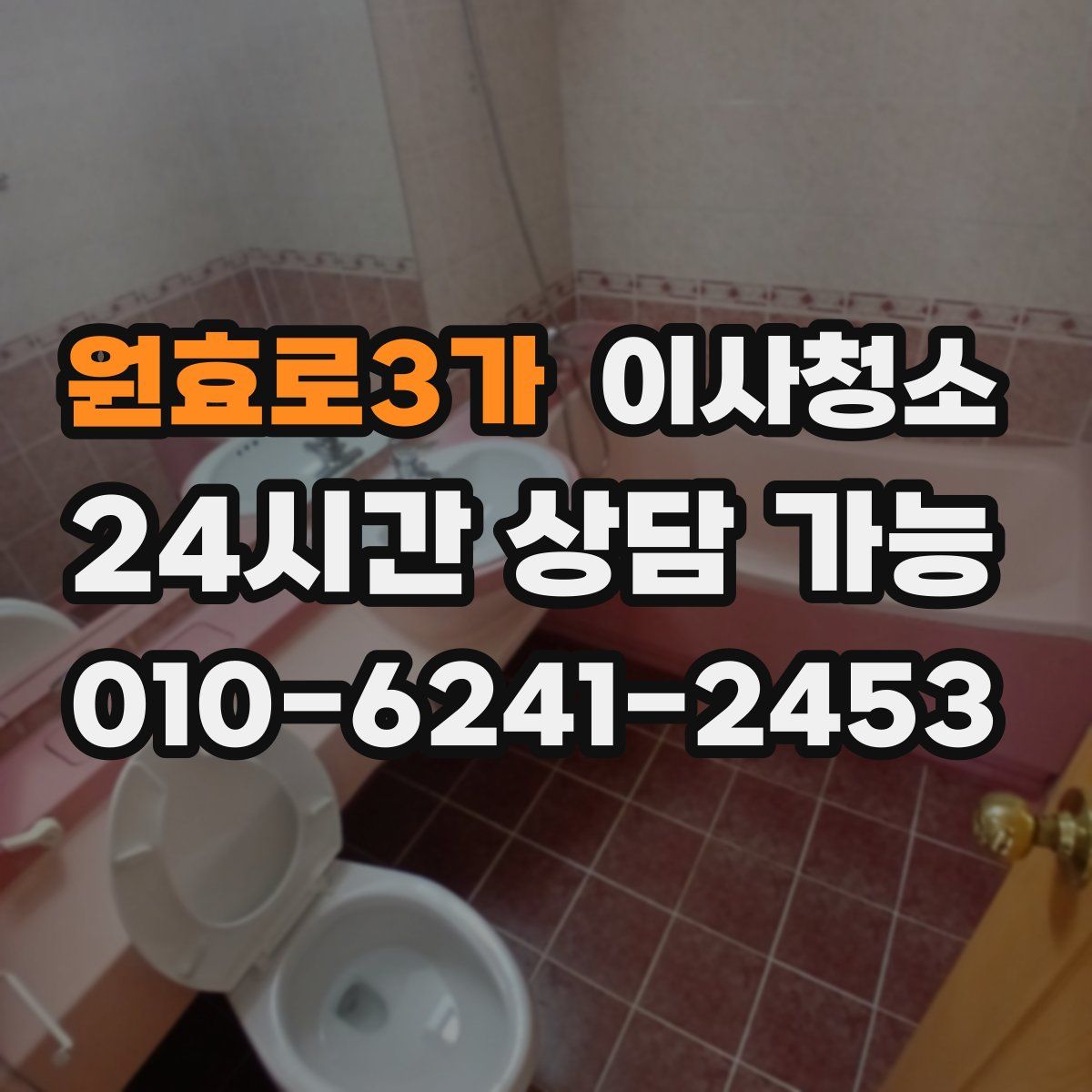 원효로3가 원룸청소