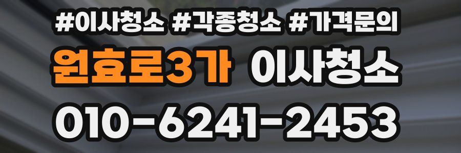 원효로3가 이사청소