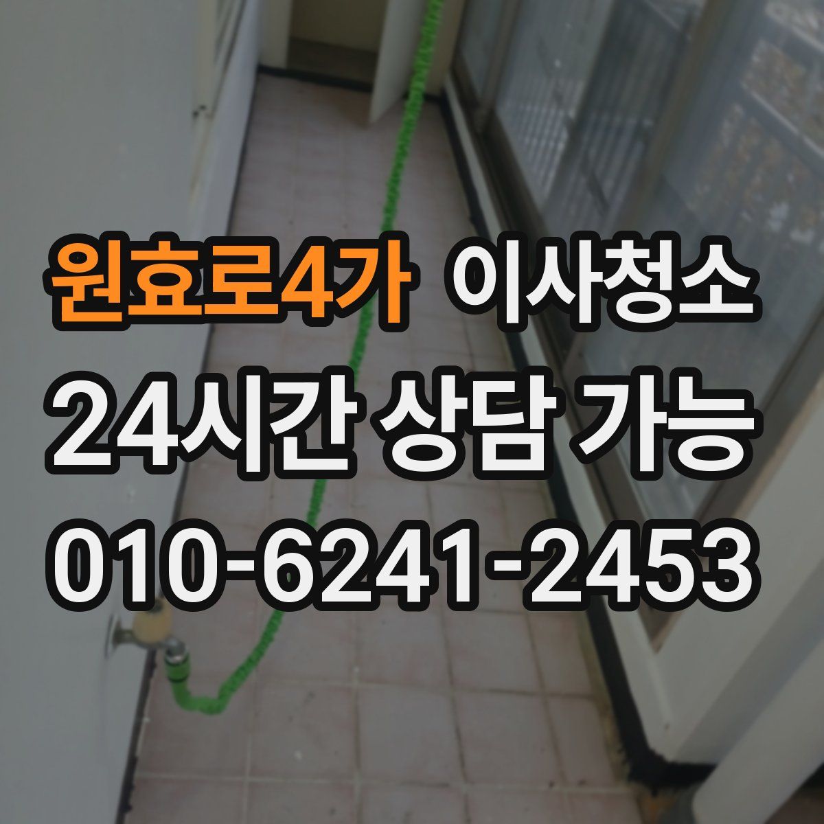 원효로4가 원룸청소