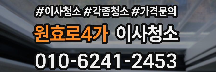 원효로4가 이사청소