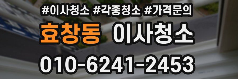 효창동 이사청소