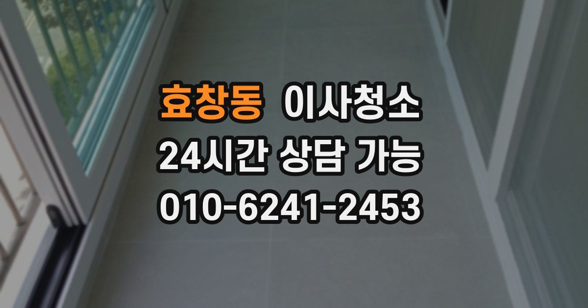 효창동 입주청소