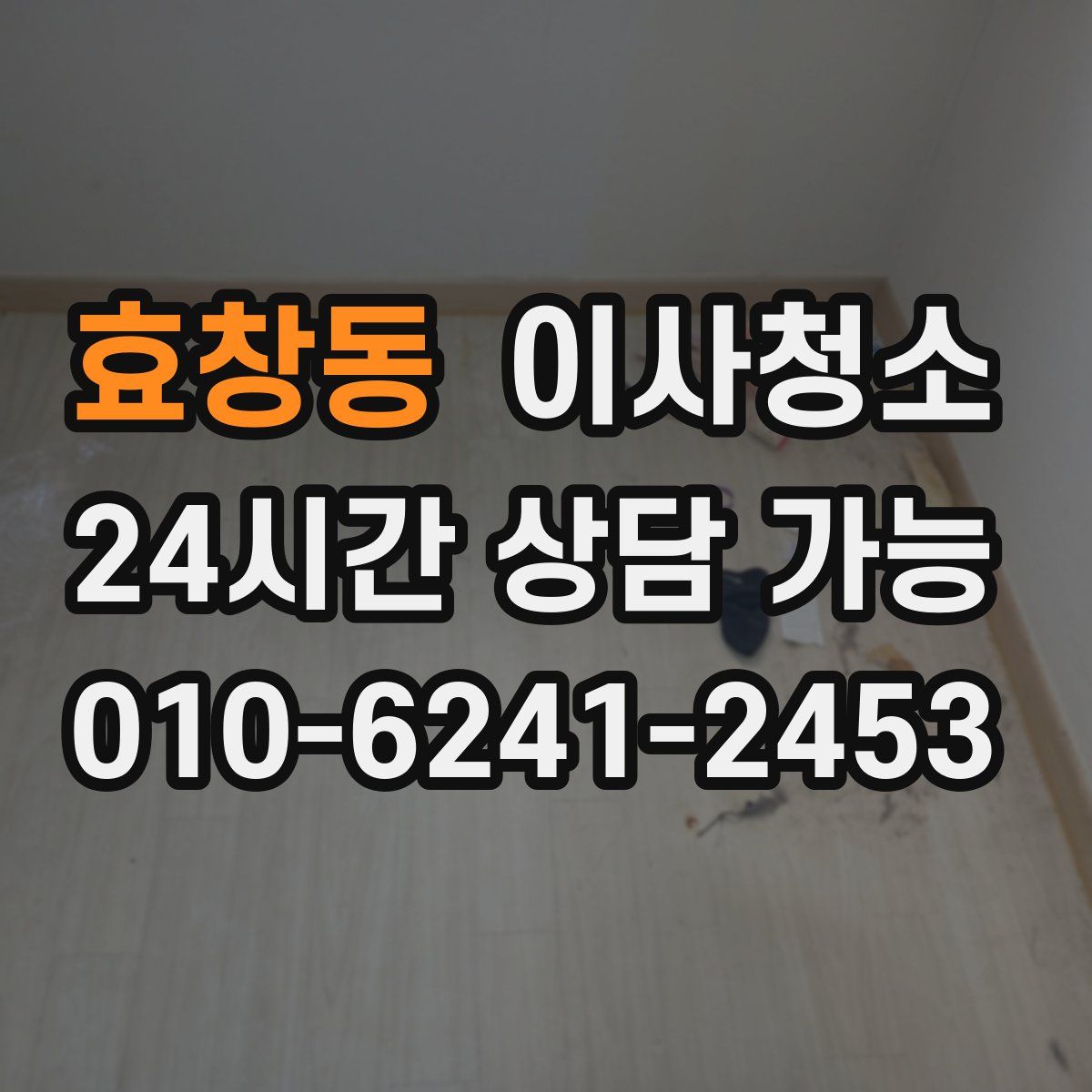 효창동 원룸청소