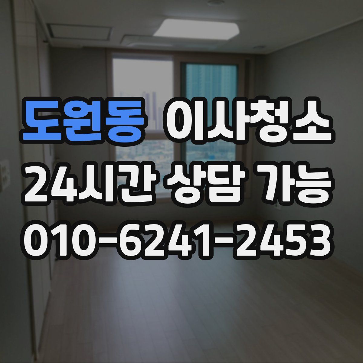 도원동 원룸청소