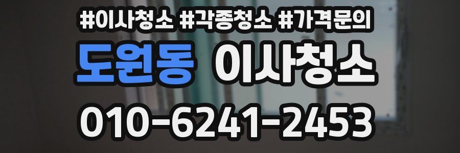 도원동 이사청소