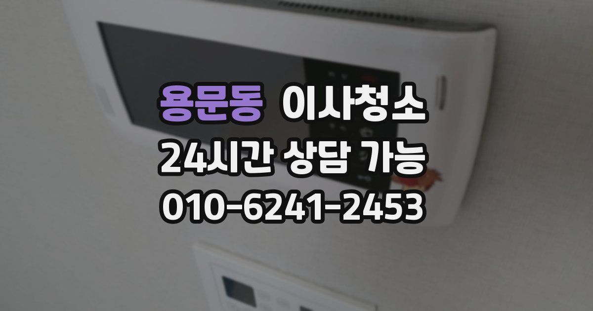 용문동 입주청소