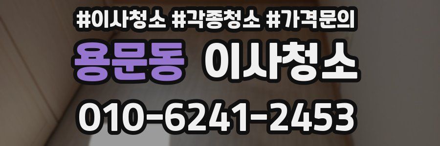 용문동 이사청소