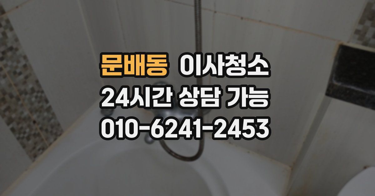 문배동 입주청소