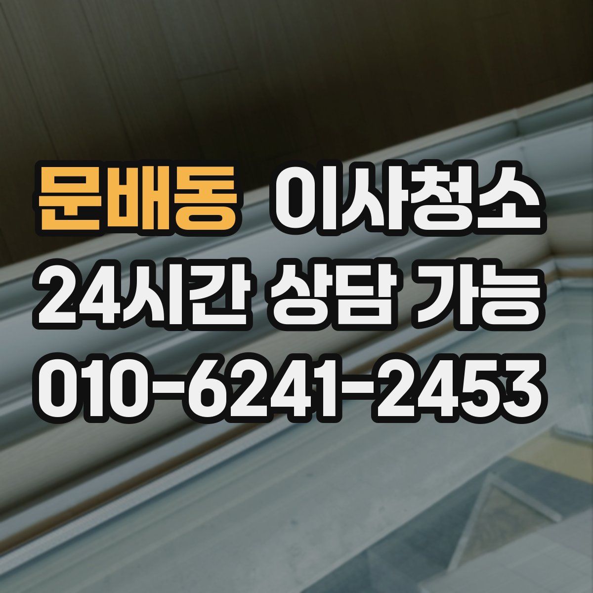 문배동 원룸청소