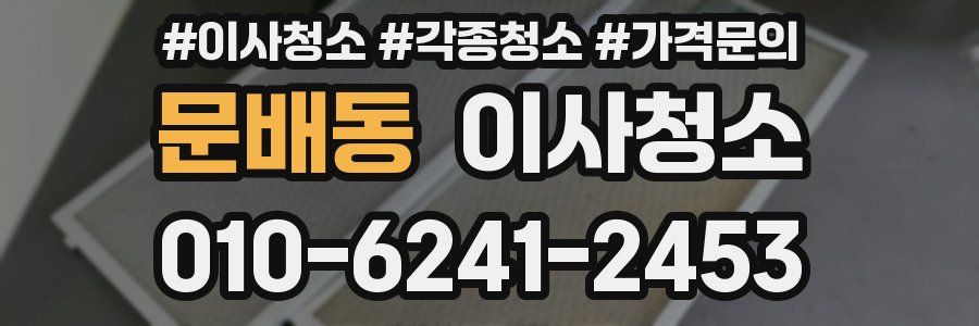 문배동 이사청소