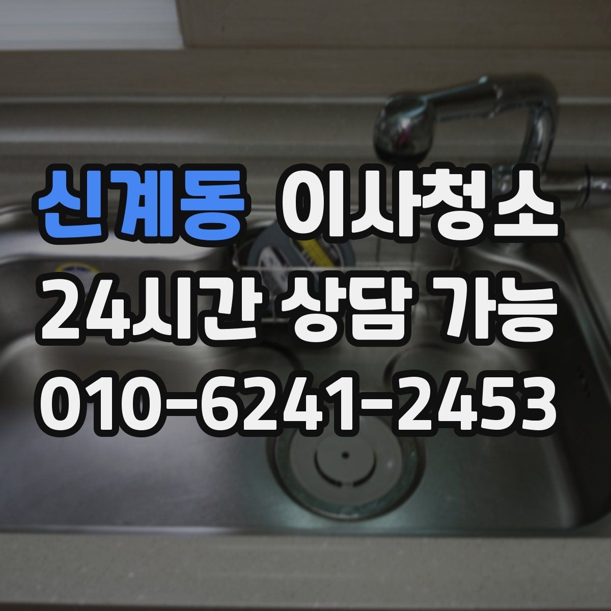 신계동 이사청소 손님 맞이 전처럼 정돈된 집 만들기