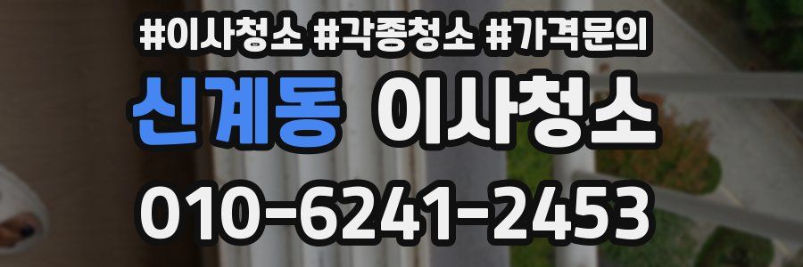 신계동 이사청소
