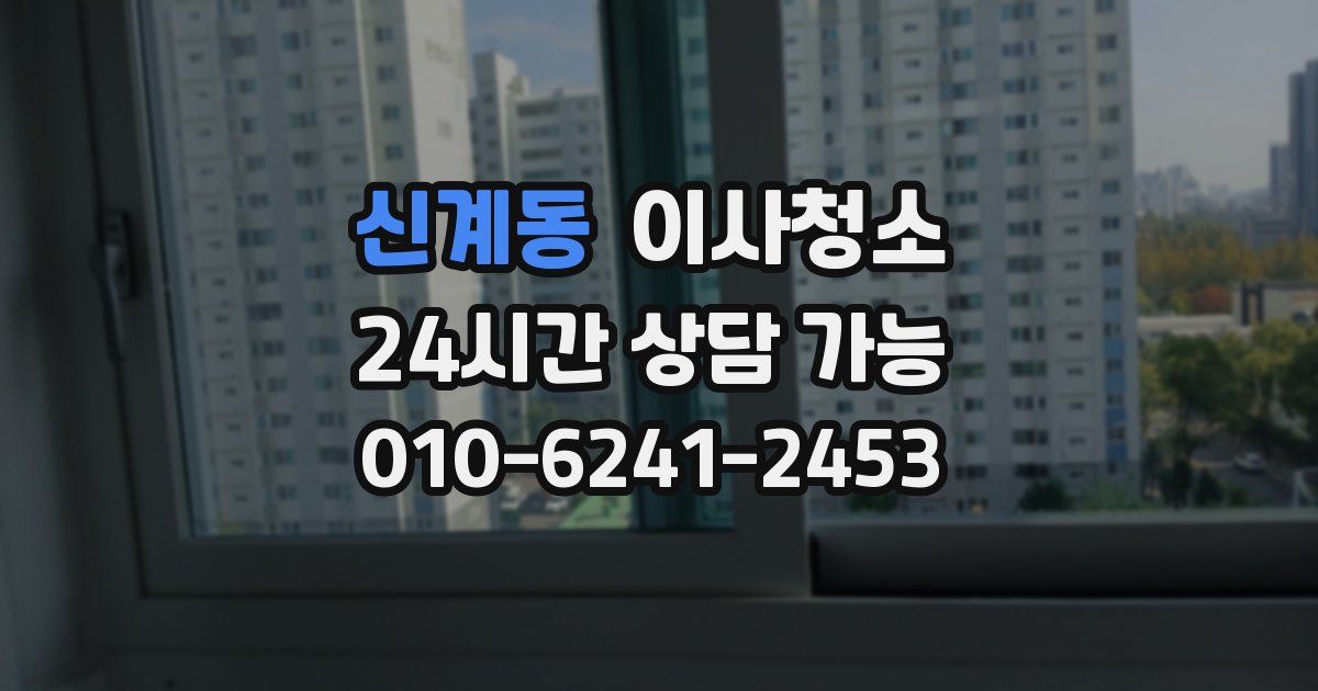 신계동 입주청소