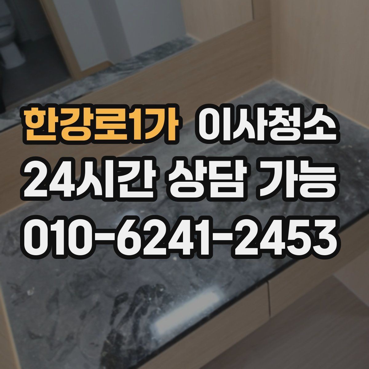 한강로1가 이사청소 사진으로 상담 빠르게 받는 요령
