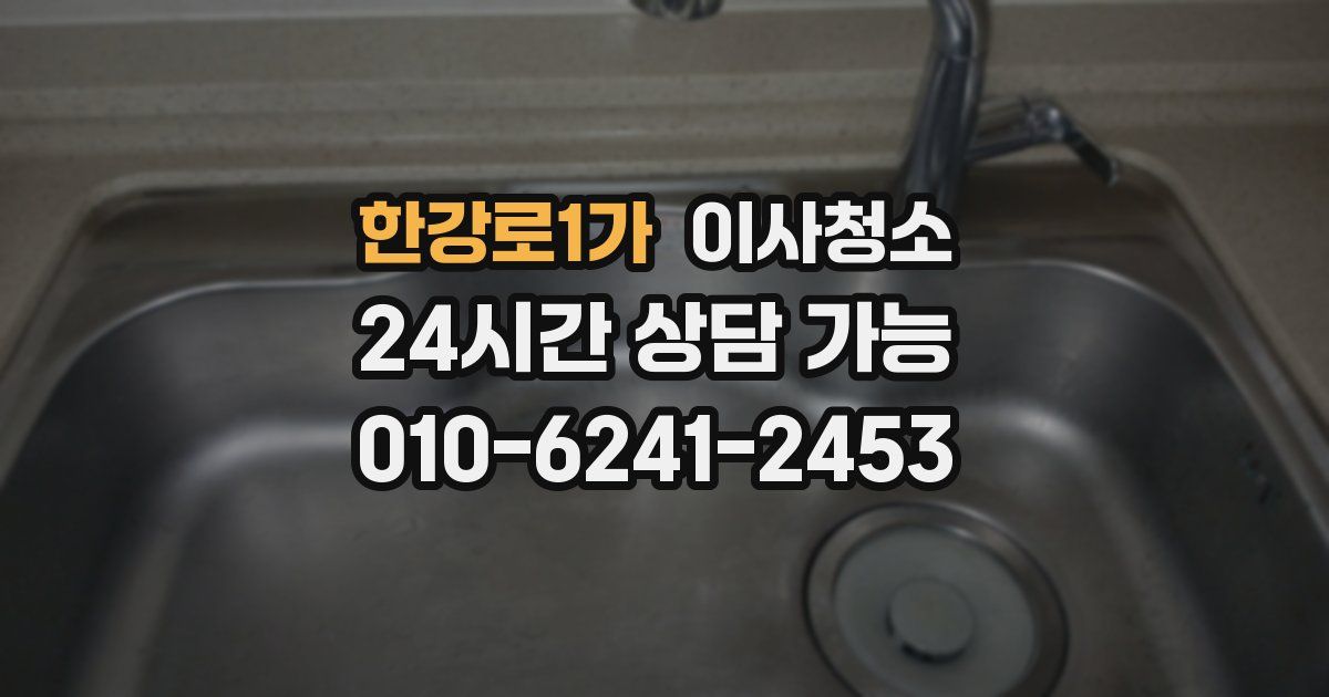 한강로1가 입주청소