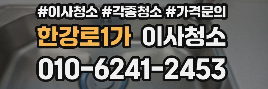 한강로1가 이사청소