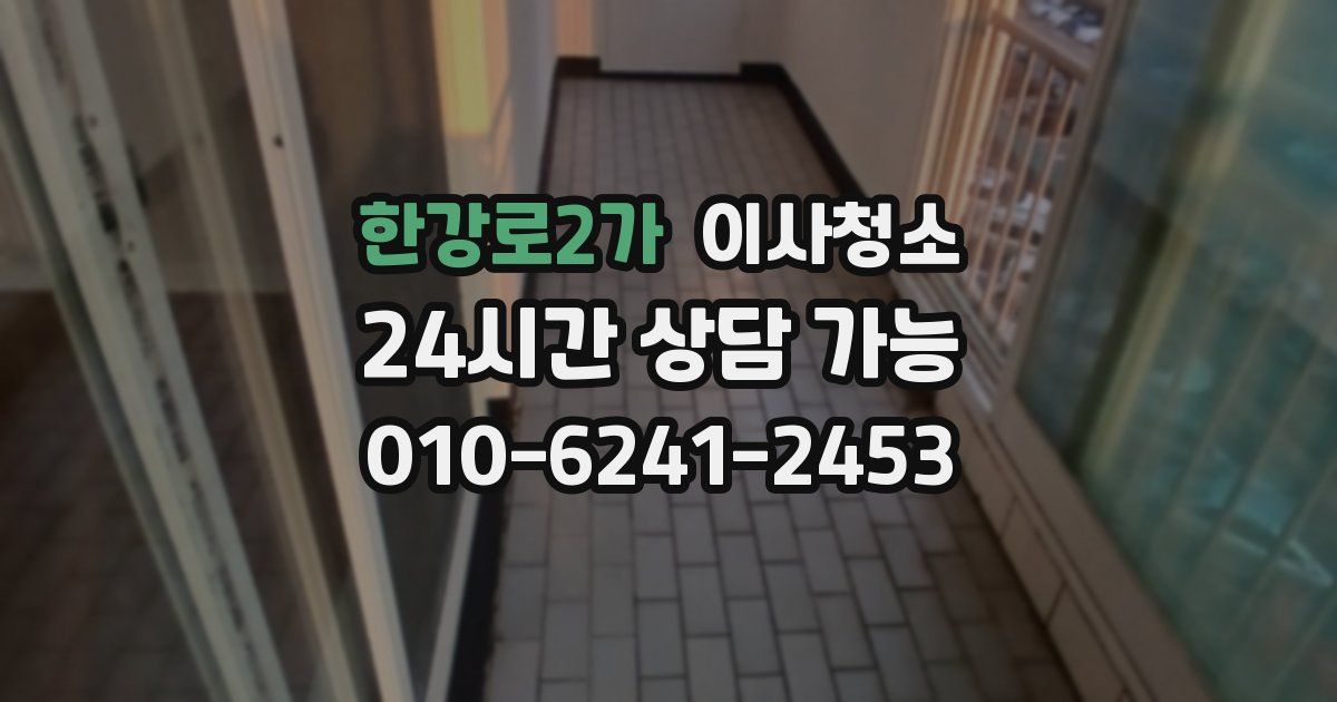 한강로2가 입주청소