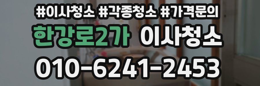 한강로2가 이사청소