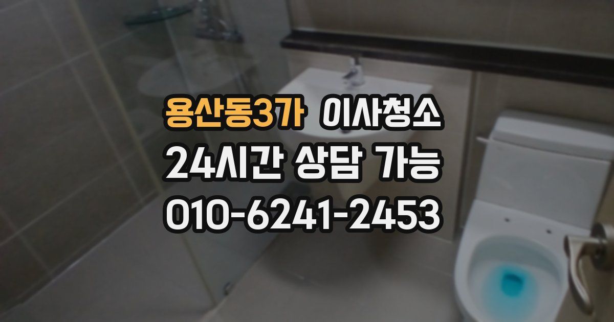 용산동3가 입주청소