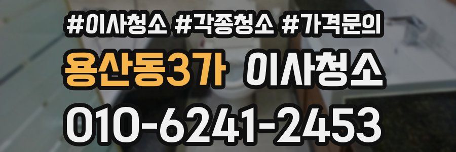 용산동3가 이사청소