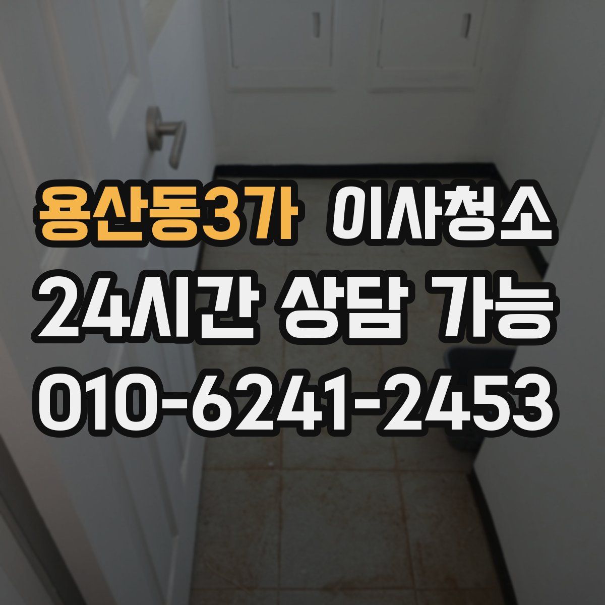 용산동3가 원룸청소