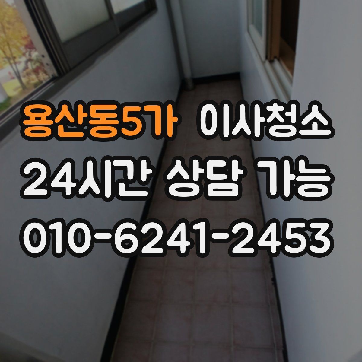 용산동5가 이사청소 추가 비용이 생기기 쉬운 구간 정리