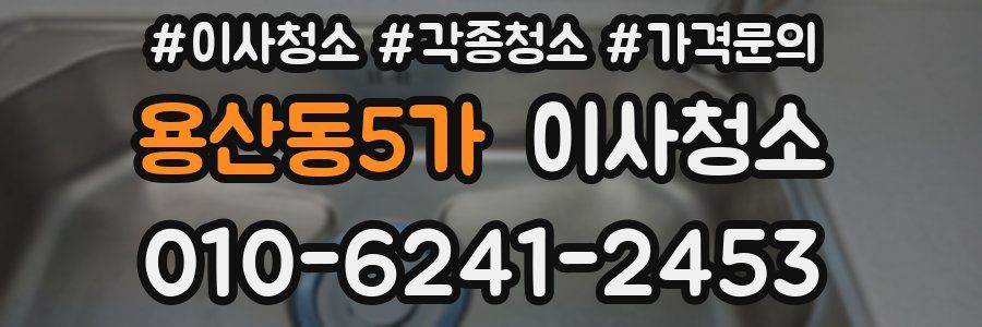 용산동5가 이사청소