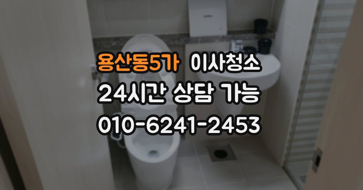 용산동5가 입주청소